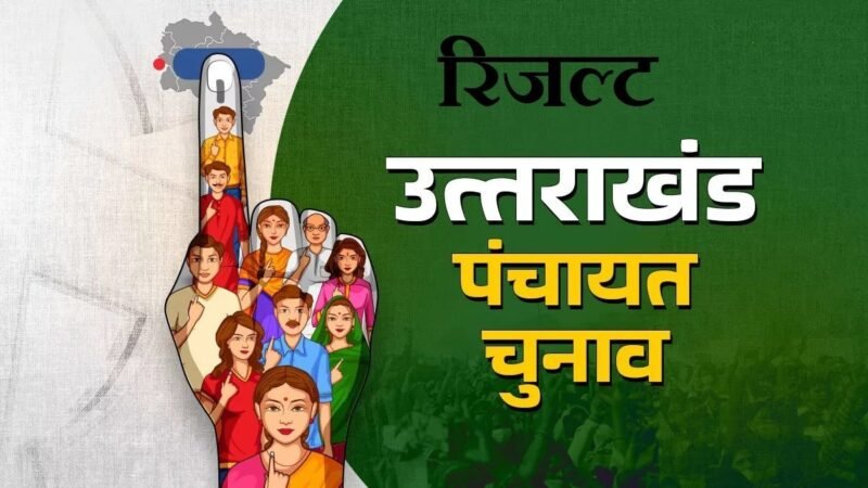 उत्तराखंड पंचायत चुनाव परिणाम: नए अपडेट