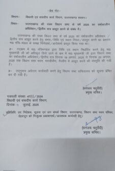 उत्तराखंड विधानसभा का मानसून सत्र 19 से 22 अगस्त तक भराड़ीसैंण में होगा आयोजित