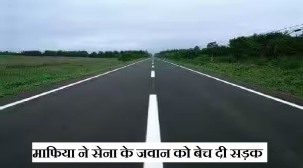 उत्तराखंड: 14 साल बाद खुला फर्जीवाड़ा, सेना के जवान को बेच दी सड़क, रजिस्ट्री भी हो गई!