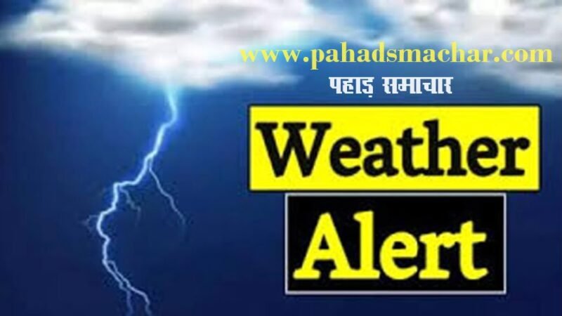 अगले 3 घंटे में देहरादून समेत कई जिलों में भारी से बहुत भारी बारिश का अलर्ट, तेज़ बिजली कड़कने की भी चेतावनी