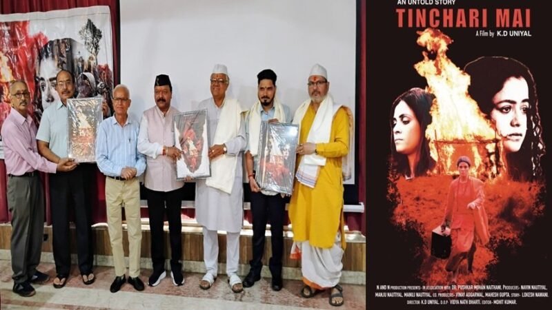 गढ़वाली फिल्म “टिंचरी माई” का ट्रेलर और पोस्टर देहरादून में भव्य समारोह में लॉन्च