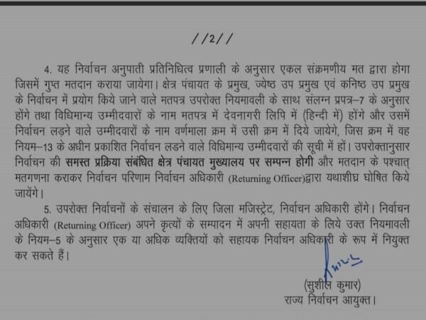 उत्तराखंड : ब्लॉक प्रमुखों के चुनाव की अधिसूचना जारी, 14 अगस्त को होगा मतदान