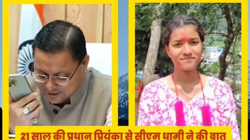 21 वर्षीय प्रियंका नेगी बनीं मुख्यमंत्री आदर्श ग्राम सारकोट की ग्राम प्रधान, मुख्यमंत्री धामी ने दी बधाई