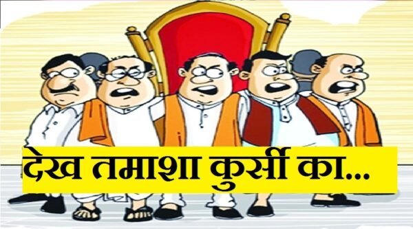 उत्तरकाशी : देख तमाशा कुर्सी का…28 सदस्य, सूत्रों के दावे 41 के! आखिर माजरा क्या है?