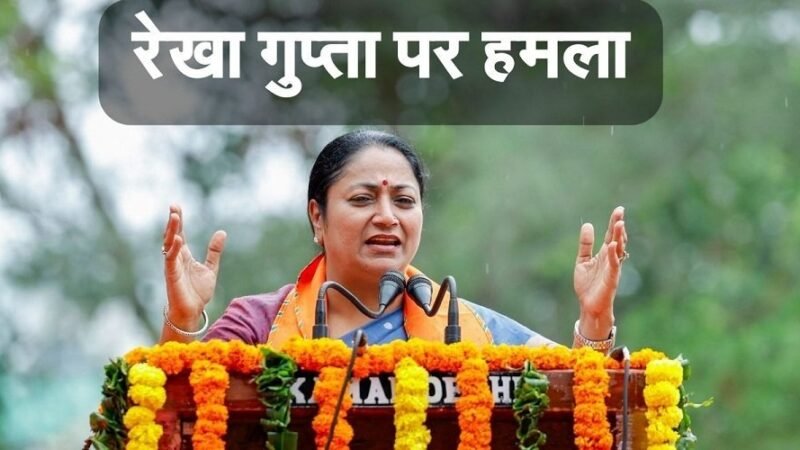दिल्ली की मुख्यमंत्री रेखा गुप्ता पर हमला, जनसुनवाई के दौरान हुआ वाकया