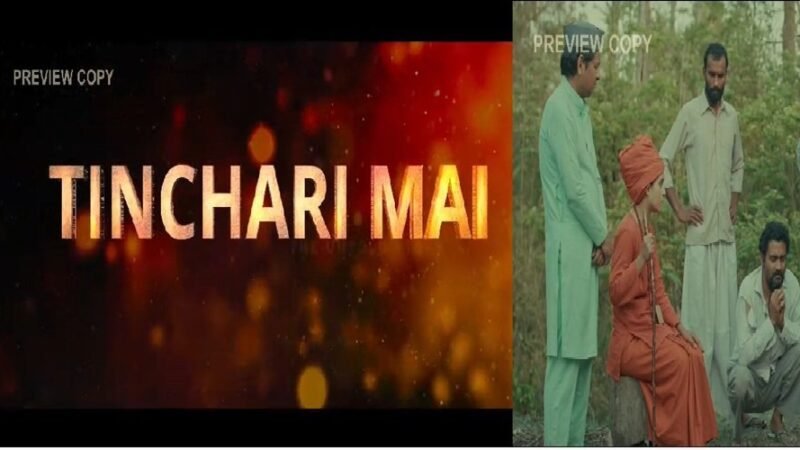 टिंचरी माई: द अनटोल्ड स्टोरी” का ट्रेलर और पोस्टर 11 अगस्त को होगा लॉन्च…VIDEO