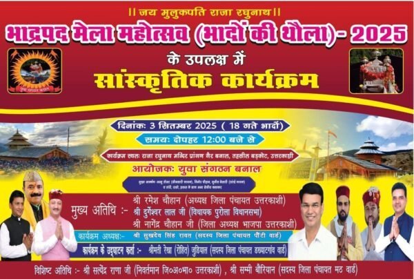 गैर बनाल में होगा ‘भादों कु थौलू’ का भव्य आयोजन, लोक गायक अज्जू तोमर सहित कई कलाकार देंगे प्रस्तुतियां 