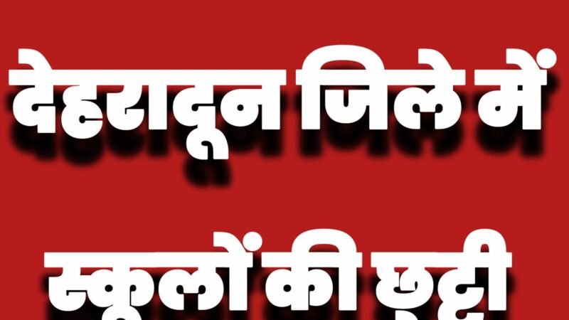 देहरादून में भारी बारिश और आंधी की चेतावनी, सभी स्कूल-आंगनवाड़ी केंद्र बंद