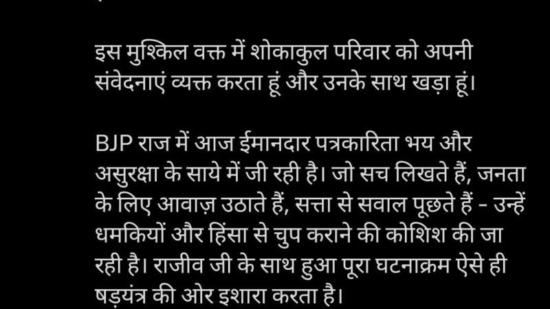 उत्तराखंड : LOP राहुल गांधी ने पत्रकार राजीव प्रताप की मौत को बताया ‘दुखद और भयावह’, BJP पर लगाया सच्ची पत्रकारिता को दबाने का आरोप