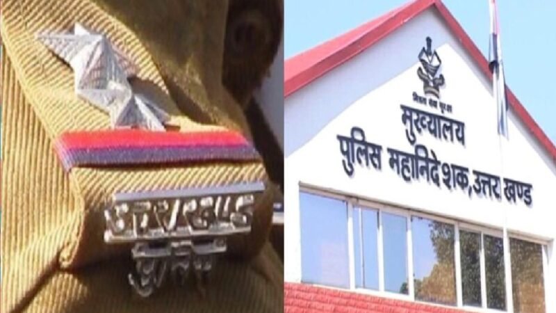 उत्तराखंड: पुलिस में बड़ा फेरबदल, बदल गए कई थाना और चौकी प्रभारी