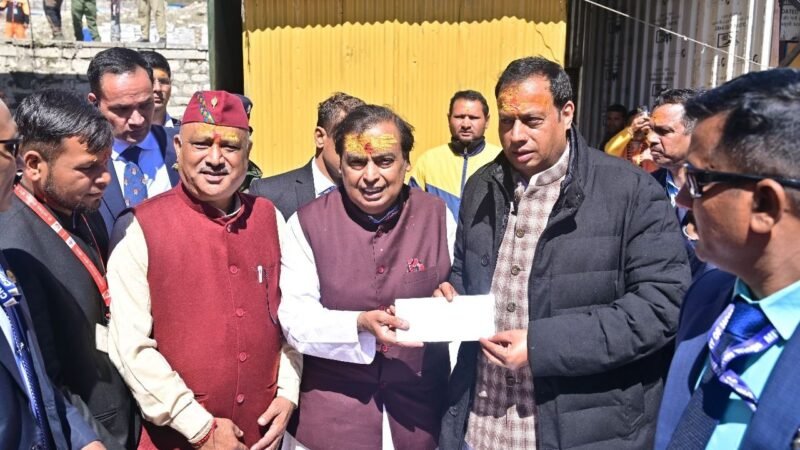 मुकेश अंबानी ने बदरीनाथ-केदारनाथ धाम को 10 करोड़ का दिया दान