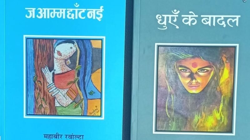 साहित्यकार महावीर रवांल्टा की दो नई कृतियां प्रकाशित, “ज आम्म छांट नई” और “धुएं के बादल” पाठकों के बीच