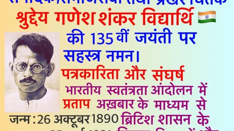 अमर शहीद गणेश शंकर विद्यार्थी की 135वीं जयंती पर देश का नमन