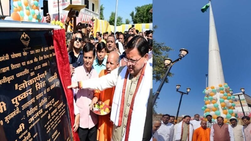 मुख्यमंत्री ने खटीमा में किया 215 ऊंचे तिरंगे का लोकार्पण