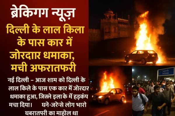 ब्रेकिंग न्यूज़ दिल्ली के लाल किला के पास कार में जोरदार धमाका, मची अफरातफरी
