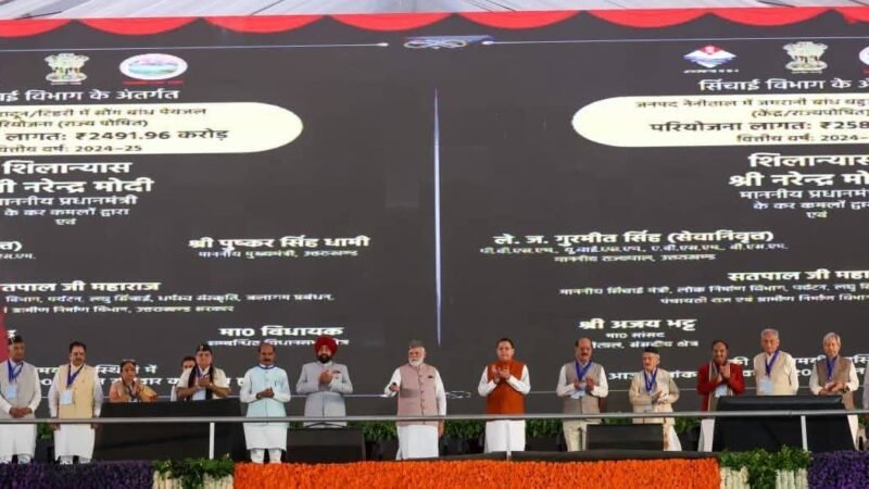 उत्तराखंड: PM मोदी ने इन 19 योजनाओं का शिलान्यास, 12 परियोजनाओं का किया लोकार्पण