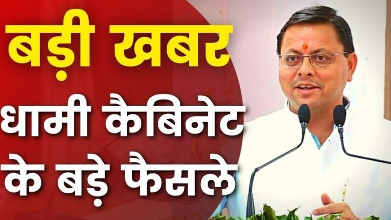 धामी कैबिनेट के 12 बड़े फैसले: उपनल कर्मियों के नियमितीकरण के समिति का गठन, आपदा पीड़ितों को राहत