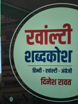 पुस्तक समीक्षा : रवांल्टी शब्दकोश-लोक भाषा को संरक्षित करने का एक महत्वपूर्ण प्रयास