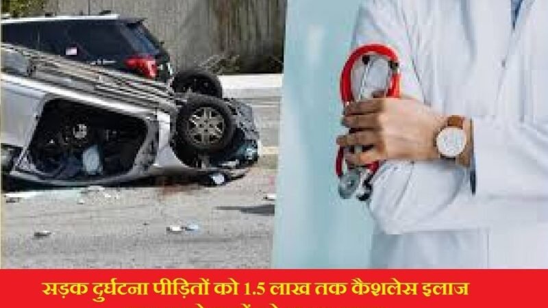 सड़क दुर्घटना पीड़ितों को 1.5 लाख तक कैशलेस इलाज, मदद करने वालों को 25,000 इनाम