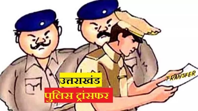 उत्तराखंड : SSP की बड़ी कार्रवाई, 6 इंस्पेक्टर और 14 दरोगाओं के तबादले