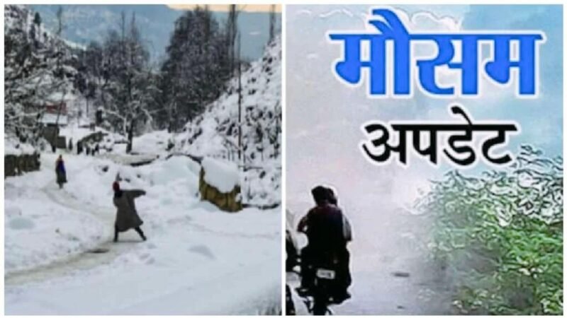 मौसम अपडेट : ऑरेंज अलर्ट के बीच भारी बारिश-बर्फबारी की चेतावनी