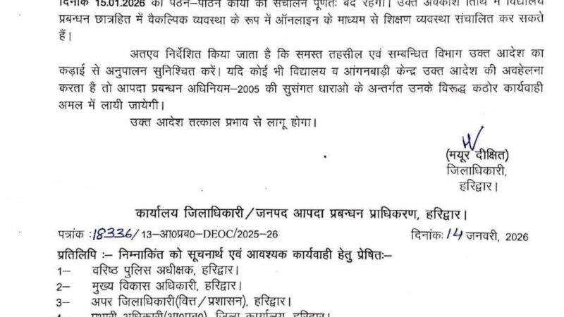 हरिद्वार में घने कोहरे का ऑरेंज अलर्ट, 15 जनवरी को सभी स्कूल व आंगनबाड़ी बंद