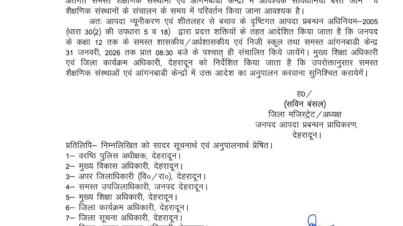देहरादून में शीतलहर के चलते स्कूलों का समय बदला, अब 8:30 बजे के बाद खुलेंगे