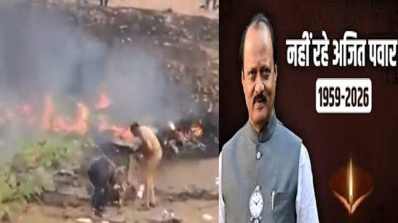 बड़ी खबर : विमान हादसे में महाराष्ट्र के डिप्टी CM अजित पवार समेत 6 लोगों की मौत
