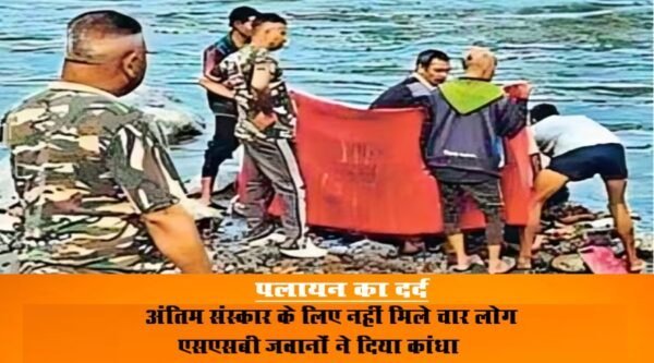 खाली होते पहाड़ों की करुण कथा : बुजुर्ग झूपा देवी की अंतिम यात्रा में SSB जवानों ने निभाया बेटों का फर्ज