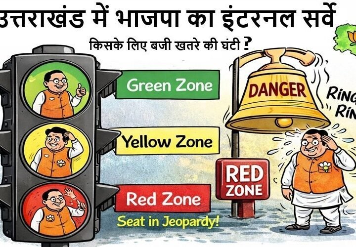 उत्तराखंड में भाजपा का इंटरनल सर्वे, विधायकों को ग्रीन, येलो और रेड जोन में बांटा, किसके लिए बजी खतरे की घंटी…?