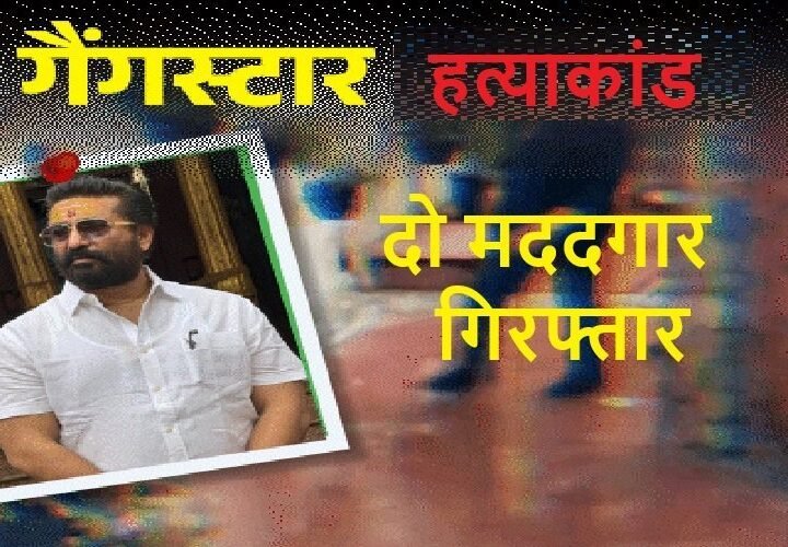 गैंगस्टर विक्रम शर्मा हत्याकांड: दो मददगार गिरफ्तार, पुलिस खुलासे के करीब, पत्नी-भाई से भी पूछताछ