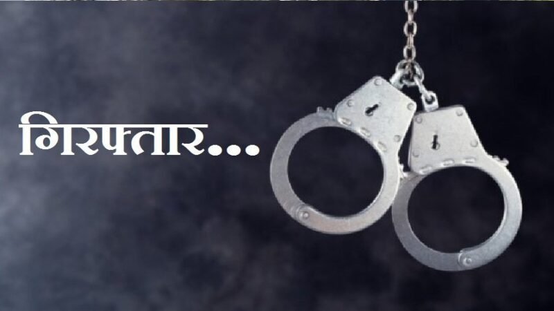 उत्तराखंड : लीडिंग फायरमैन को विजिलेंस ने किया गिरफ्तार, 20 हजार रिश्वत लेते पकड़ा