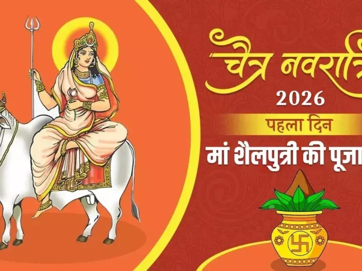 चैत्र नवरात्रि आज से प्रारंभ, कलश स्थापना के साथ मां शैलपुत्री की पूजा