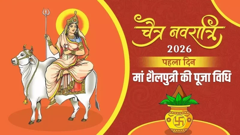चैत्र नवरात्रि आज से प्रारंभ, कलश स्थापना के साथ मां शैलपुत्री की पूजा