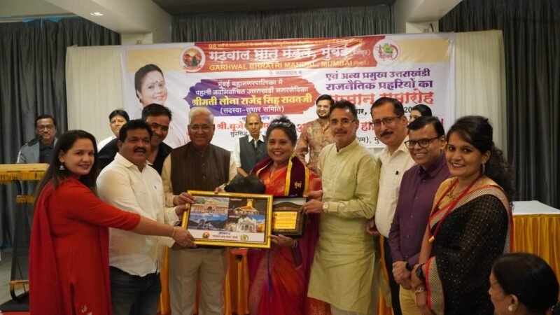 मुंबई में उत्तराखंडी राजनीतिक हस्तियों का भव्य सम्मान समारोह संपन्न