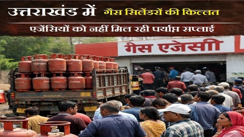 उत्तराखंड में गैस सिलेंडरों की किल्लत, पहले रोजाना मिलते थे 350, अब 8 दिन में मिले 190 सिलेंडर