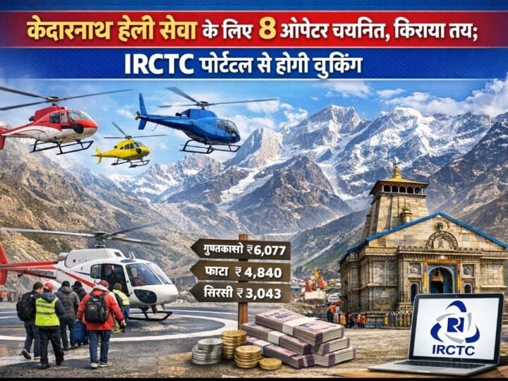 केदारनाथ हेली सेवा के लिए 8 ऑपरेटर चयनित, किराया तय; IRCTC पोर्टल से होगी बुकिंग