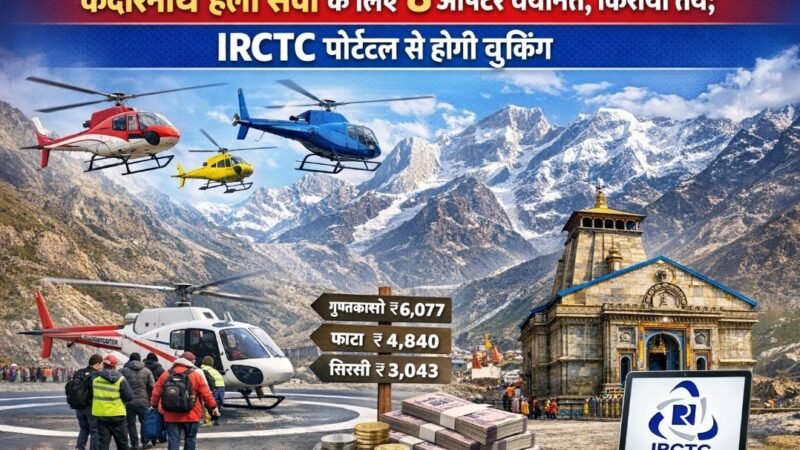 केदारनाथ हेली सेवा के लिए 8 ऑपरेटर चयनित, किराया तय; IRCTC पोर्टल से होगी बुकिंग