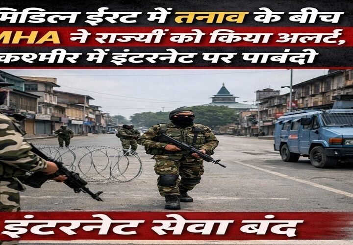 मिडिल ईस्ट में तनाव के बीच MHA ने राज्यों को किया अलर्ट, कश्मीर में इंटरनेट पर पाबंदी