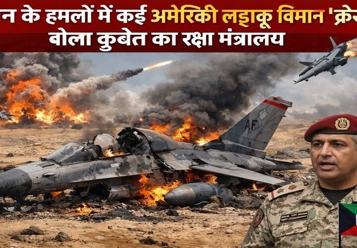 कुवैत का रक्षा मंत्रालय बोला- ईरान के हमलों में कई अमेरिकी लड़ाकू विमान क्रैश