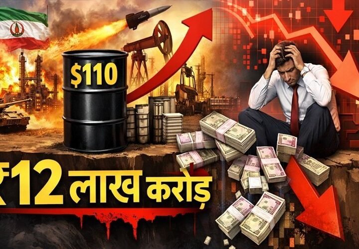 ईरान-अमेरिका युद्ध के बीच तेल $110 के पार जाने से शेयर बाजार में हाहाकार, डूबे ₹12 लाख करोड़