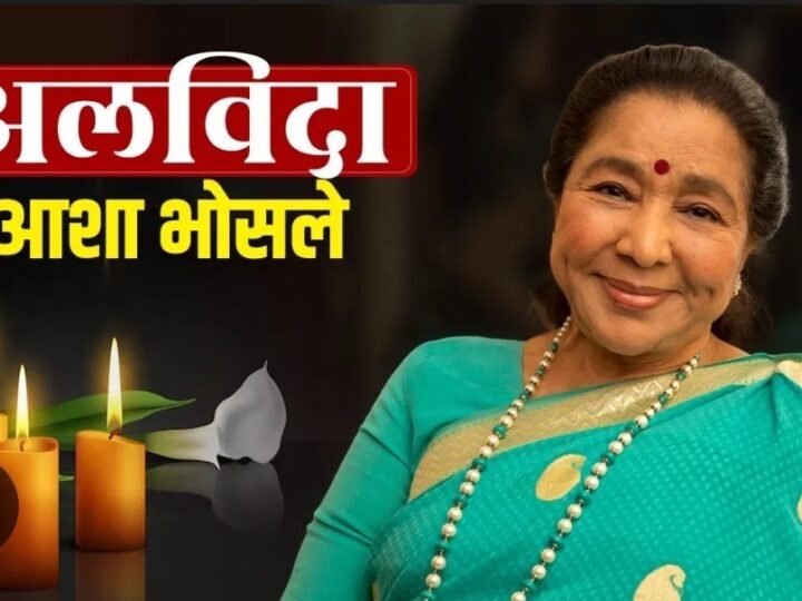 संगीत जगत के एक युग का अंत, सुरों की मल्लिका आशा भोसले आज 92 वर्ष आयु में निधन 