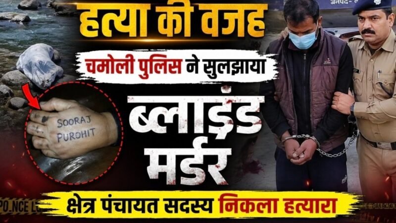 उत्तराखंड:  चमोली में ब्लाइंड मर्डर का खुलासा, क्षेत्र पंचायत सदस्य गिरफ्तार