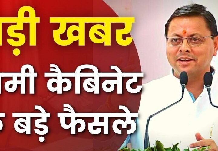 धामी कैबिनेट की बैठक में बड़े फैसले,  इन पर लगी मुहर