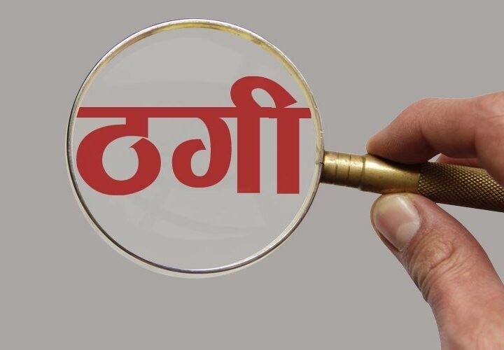 राहुल गांधी का निजी सचिव बनकर दिया राजनीतिक पद का झांसा, भावना पांडे से ठगे 25 लाख 