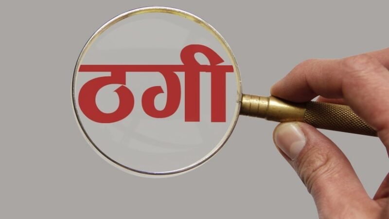 राहुल गांधी का निजी सचिव बनकर दिया राजनीतिक पद का झांसा, भावना पांडे से ठगे 25 लाख 