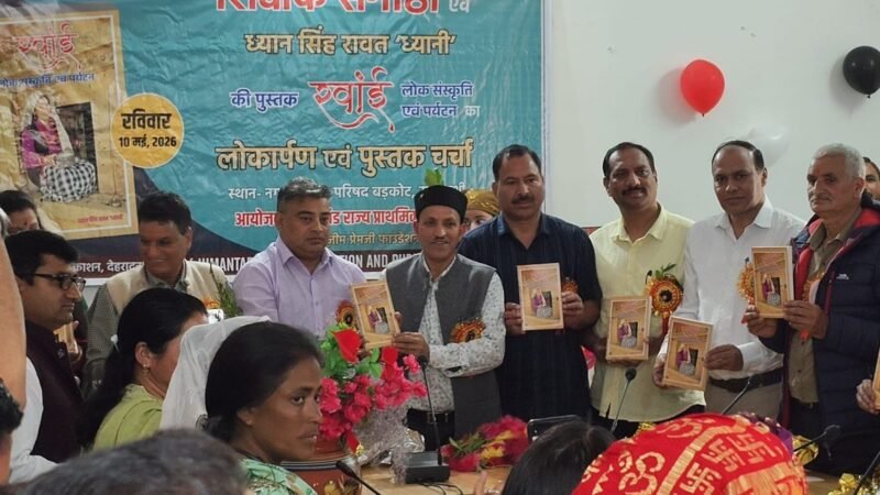 ‘रवांई : लोकसंस्कृति एवं पर्यटन’ का विमोचन, वक्ताओं ने बताया क्षेत्र की सांस्कृतिक धरोहर का दस्तावेज