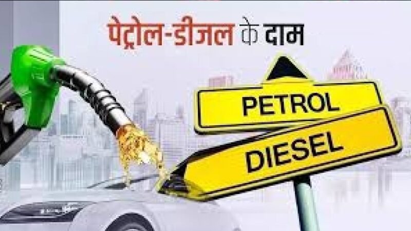 आज फिर फूटा महंगाई बम, पेट्रोल-डीजल फिर महंगा, दो हफ्तों में चौथी बार बढ़े दाम