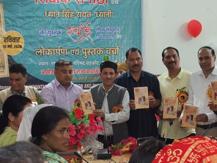 ‘रवांई : लोकसंस्कृति एवं पर्यटन’ का विमोचन, वक्ताओं ने बताया क्षेत्र की सांस्कृतिक धरोहर का दस्तावेज