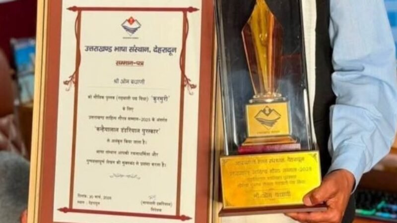 उत्तराखंड में ‘पुरस्कार चोरी’ का मामला उजागर, कन्हैयालाल डंडरियाल पुरस्कार निरस्त